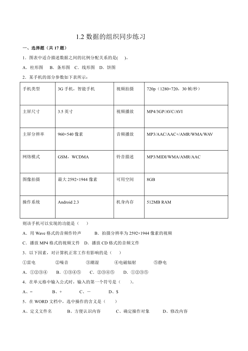 1.2数据的组织 同步练习2021-2022学年浙教版（2019）选修1数据与数据结构