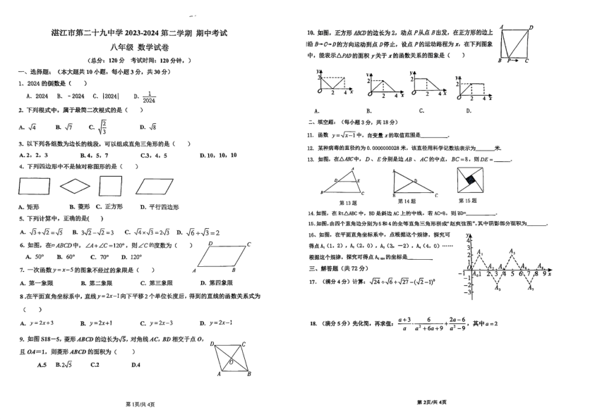 广东省湛江市霞山区湛江市第二十九中学2023-2024学年八年级下学期4月期中数学试题（pdf版无答案）