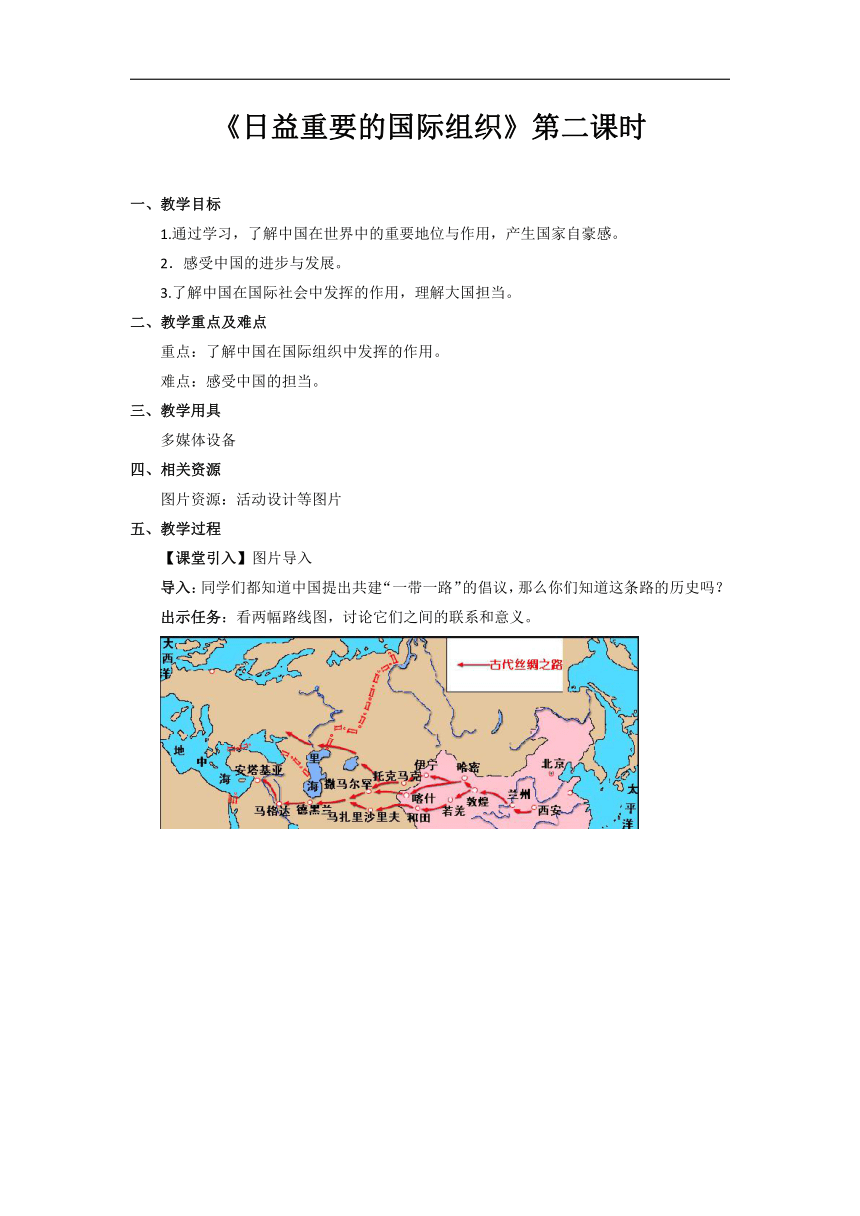 道德与法治六年级下册4.9日益重要的国际组织 第2课时教案