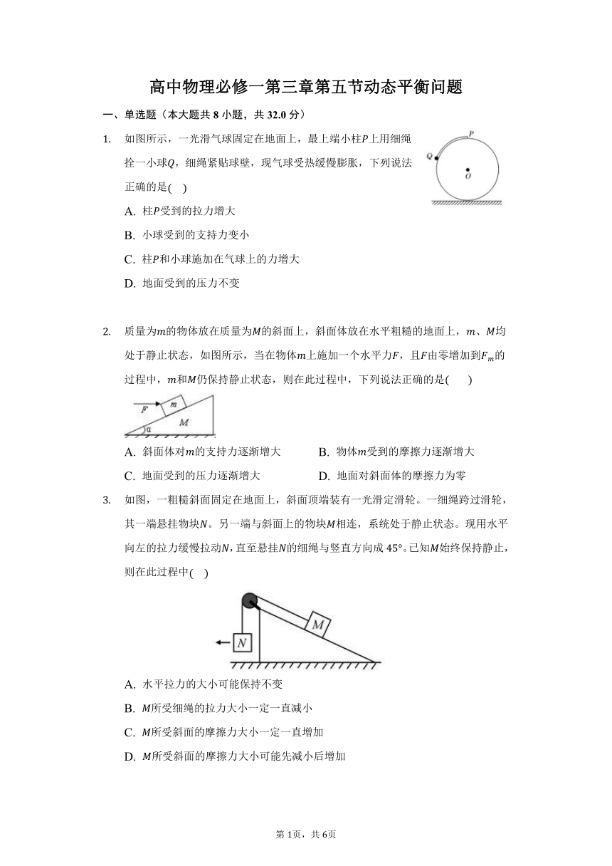 3.5 专题 动态平衡问题—2021-2022学年高一上学期物理人教版（2019）必修第一册（word版含答案）