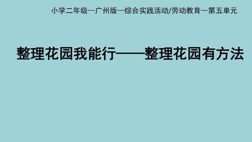 第五单元_第2课时  整理花园有方法-课件 (共48张PPT) 二年级实践活动下册 粤教版