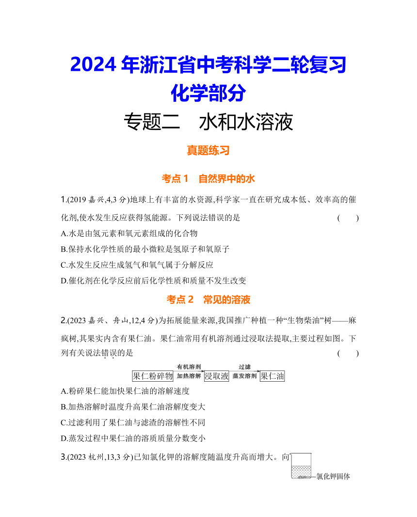 2024年浙江省中考科学二轮复习化学部分：专题二 水和水溶液练习（含答案）