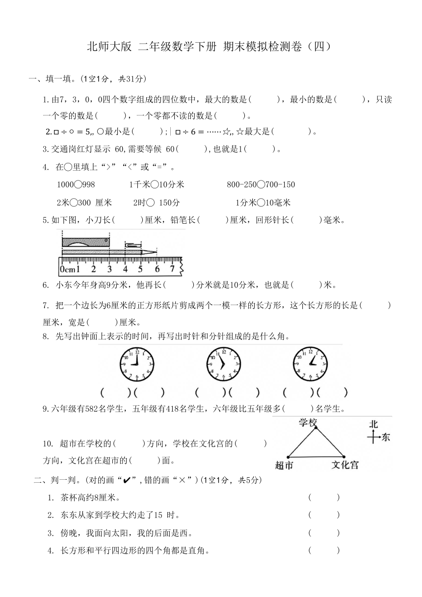 北师大版 数学 二年级 下册 期末模拟检测卷（四）（有答案）