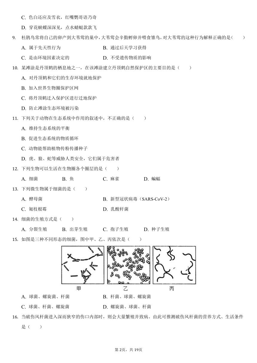 2021-2022学年广东省八年级（上）月考生物试卷（二）（word版含解析）