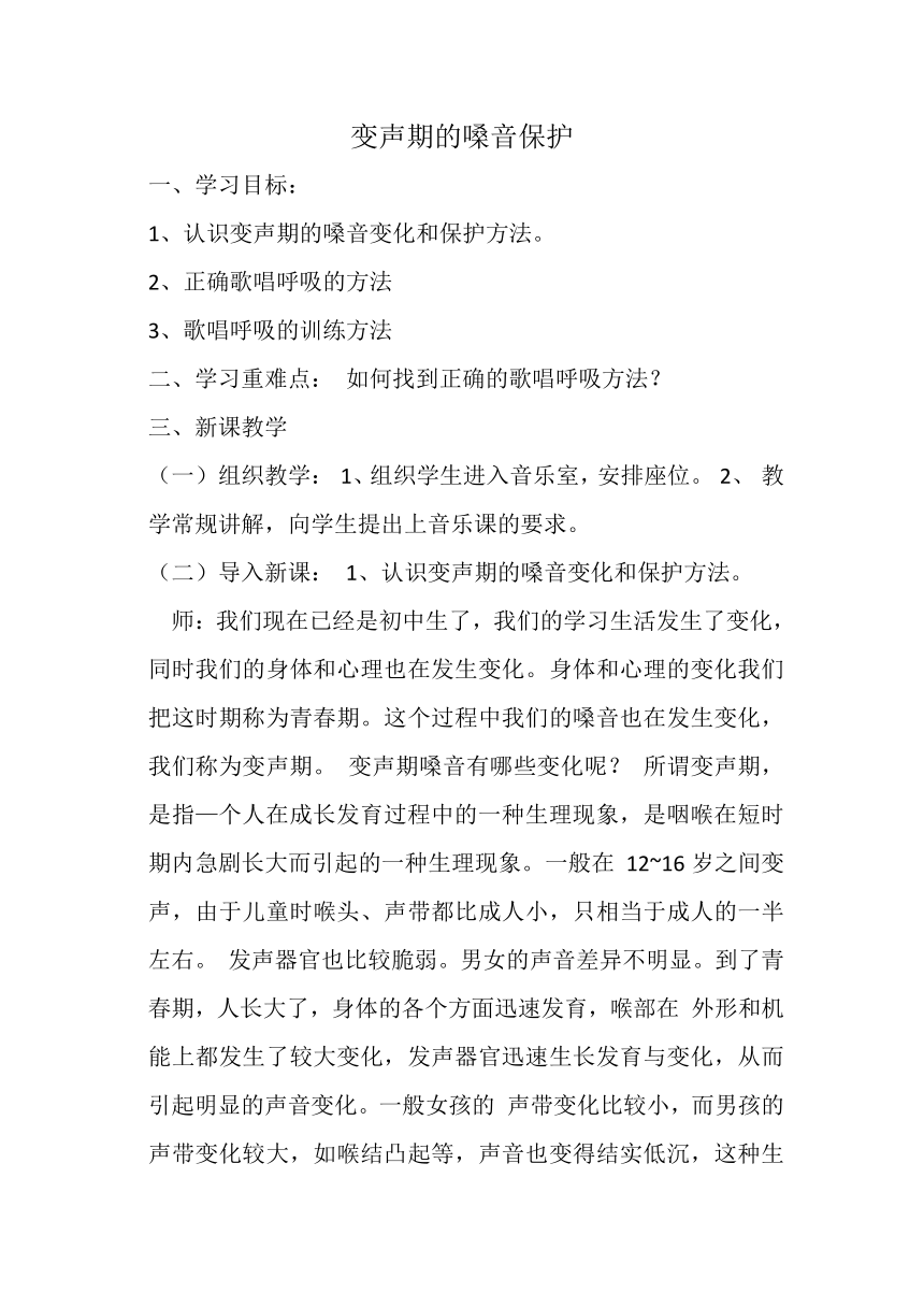 湘教版七年级上册音乐 1.2.1变声期的嗓音保护 教案