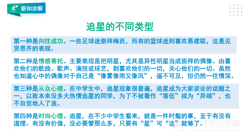 2021川教版生命生态安全第十一课心中的明星 课件