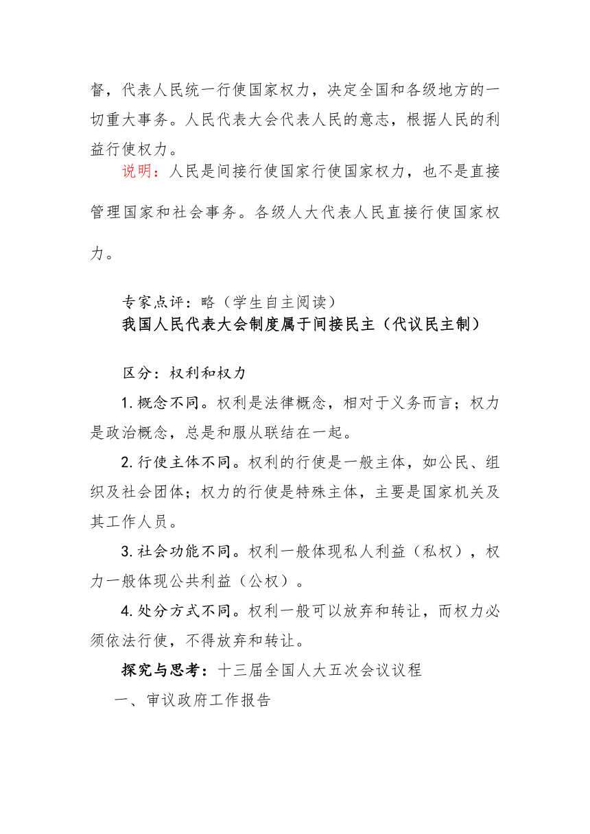 2021-2022学年高中政治统编版必修三：5.1人民代表大会：我国的国家权力机关 第1课时 教案