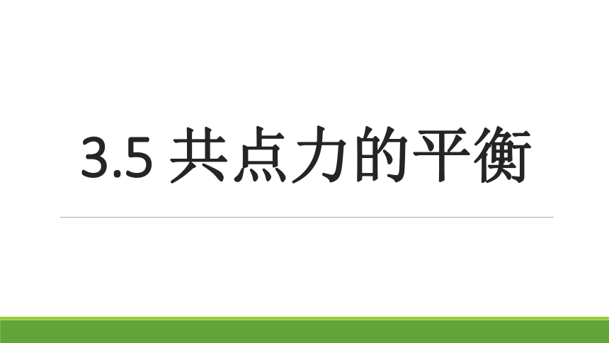 人教版（2019）必修第一册 3.5 共点力的平衡 课件(共31张PPT)