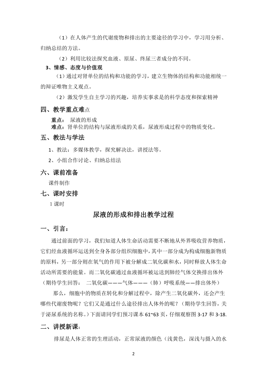 冀教版7下生物 3.2排泄  教案