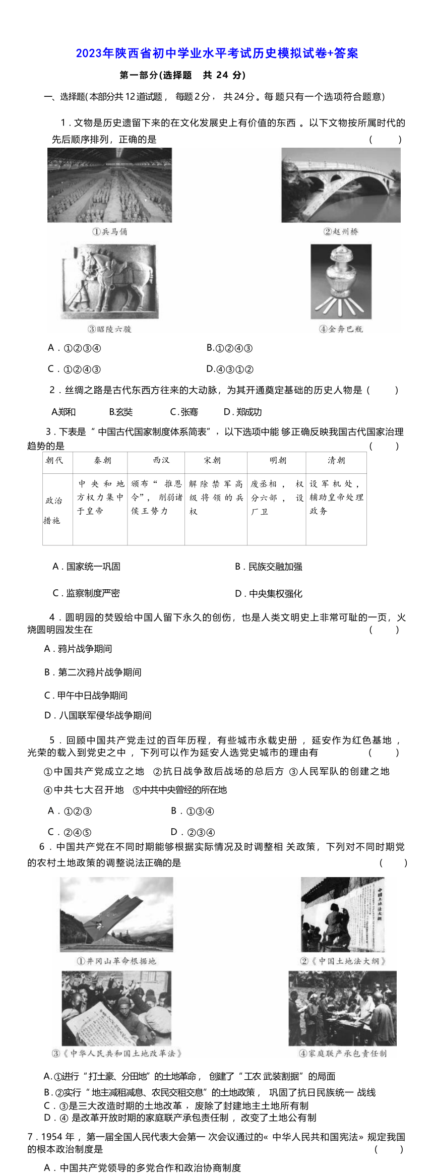 2023年陕西省初中学业水平考试历史模拟试卷  （3份试卷   含答案）