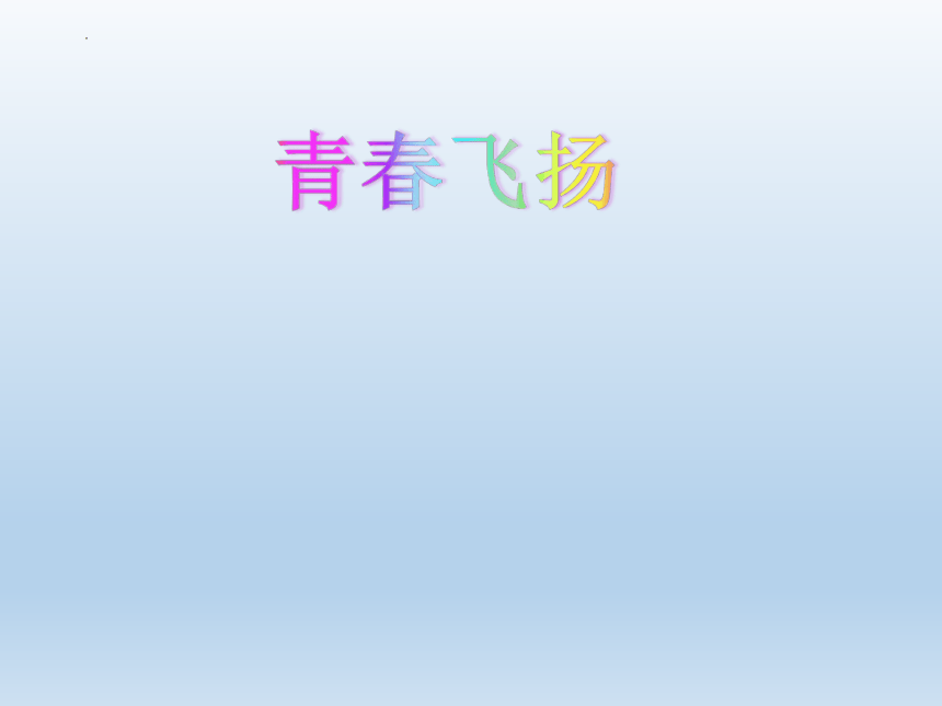 3.1青春飞扬 课件(共20张PPT) 2023-2024学年统编版道德与法治七年级下册