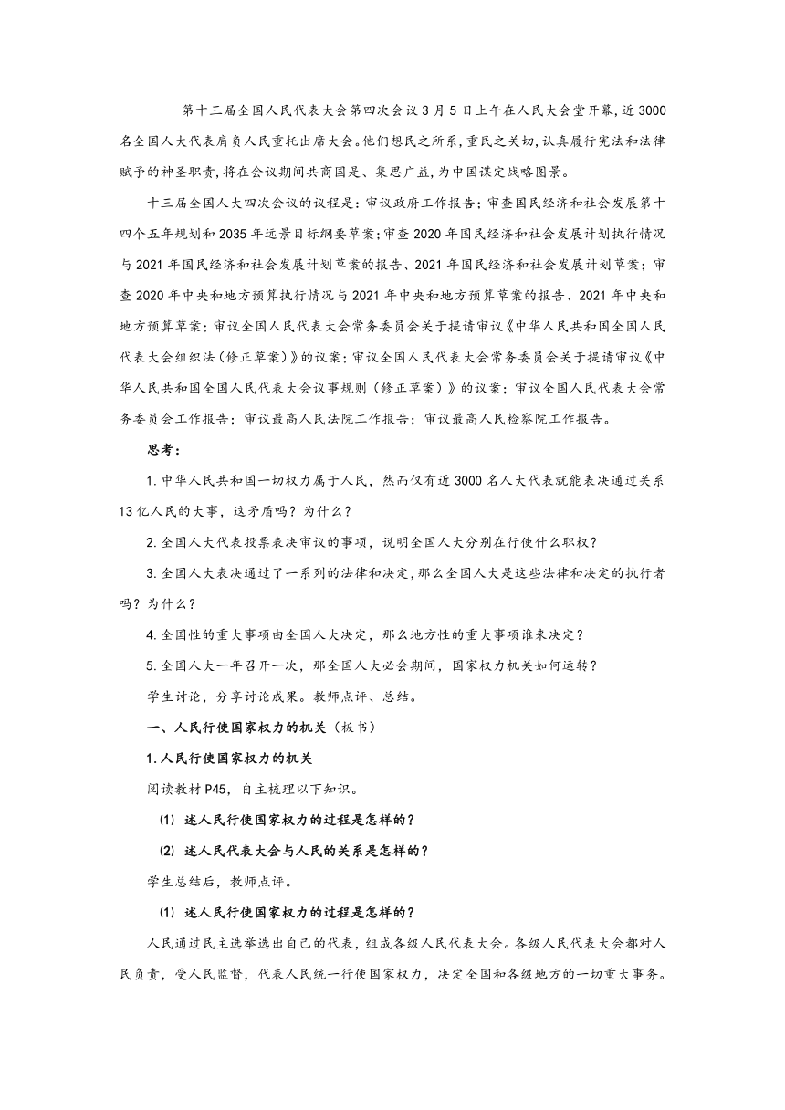 5.1 人民代表大会：我国的国家权力机关（教案）——高中政治统编版必修三