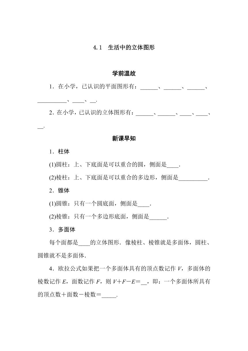 华师大版数学七年级上册4.1生活中的立体图形   导学案（含答案）