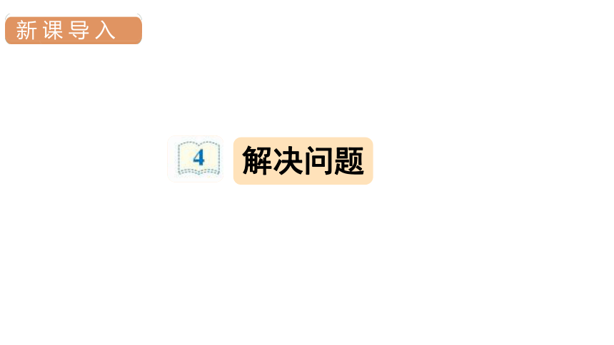 人教版数学三年级上册4万以内的加法和减法（二）解决问题课件（21张PPT)