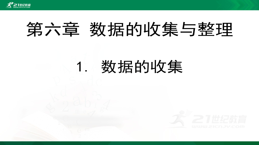 6.1 数据的收集 课件（共21张PPT）