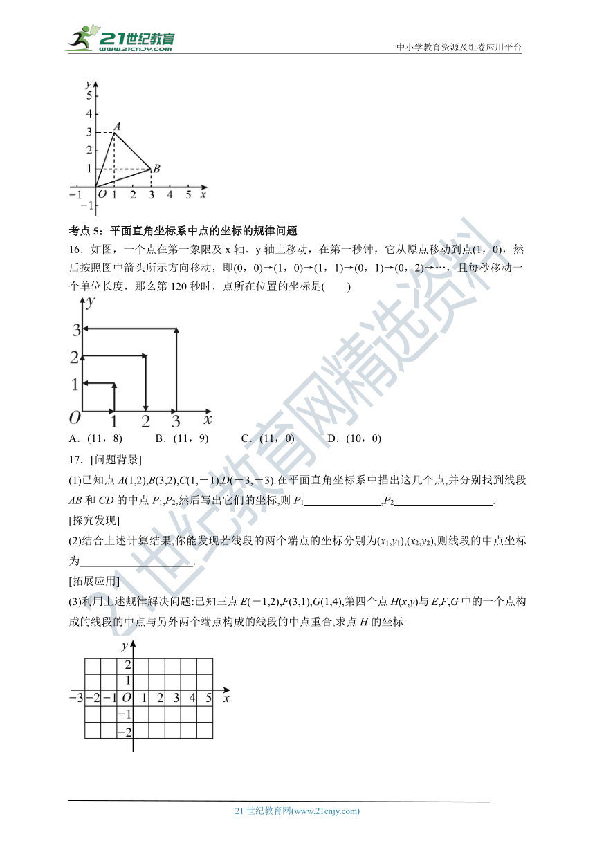 第7章  平面直角坐标系  章末复习（含解析）