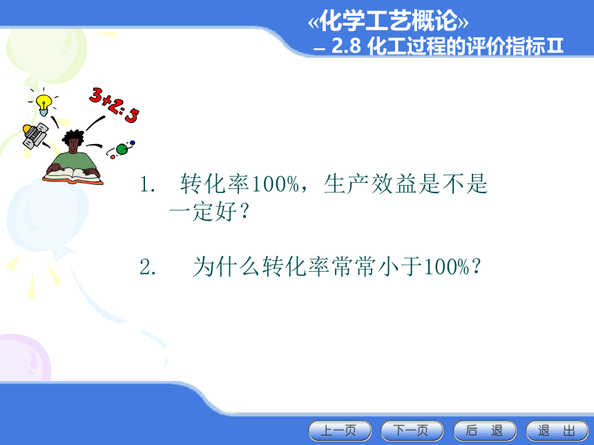 2.8 化工过程的评价指标II 课件(共20张PPT)-《化学工艺概论 》同步教学（化工版）