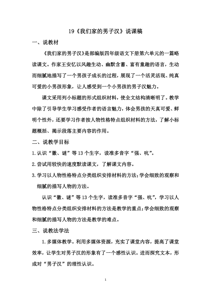 统编版四年级下册语文  19《我们家的男子汉》说课稿