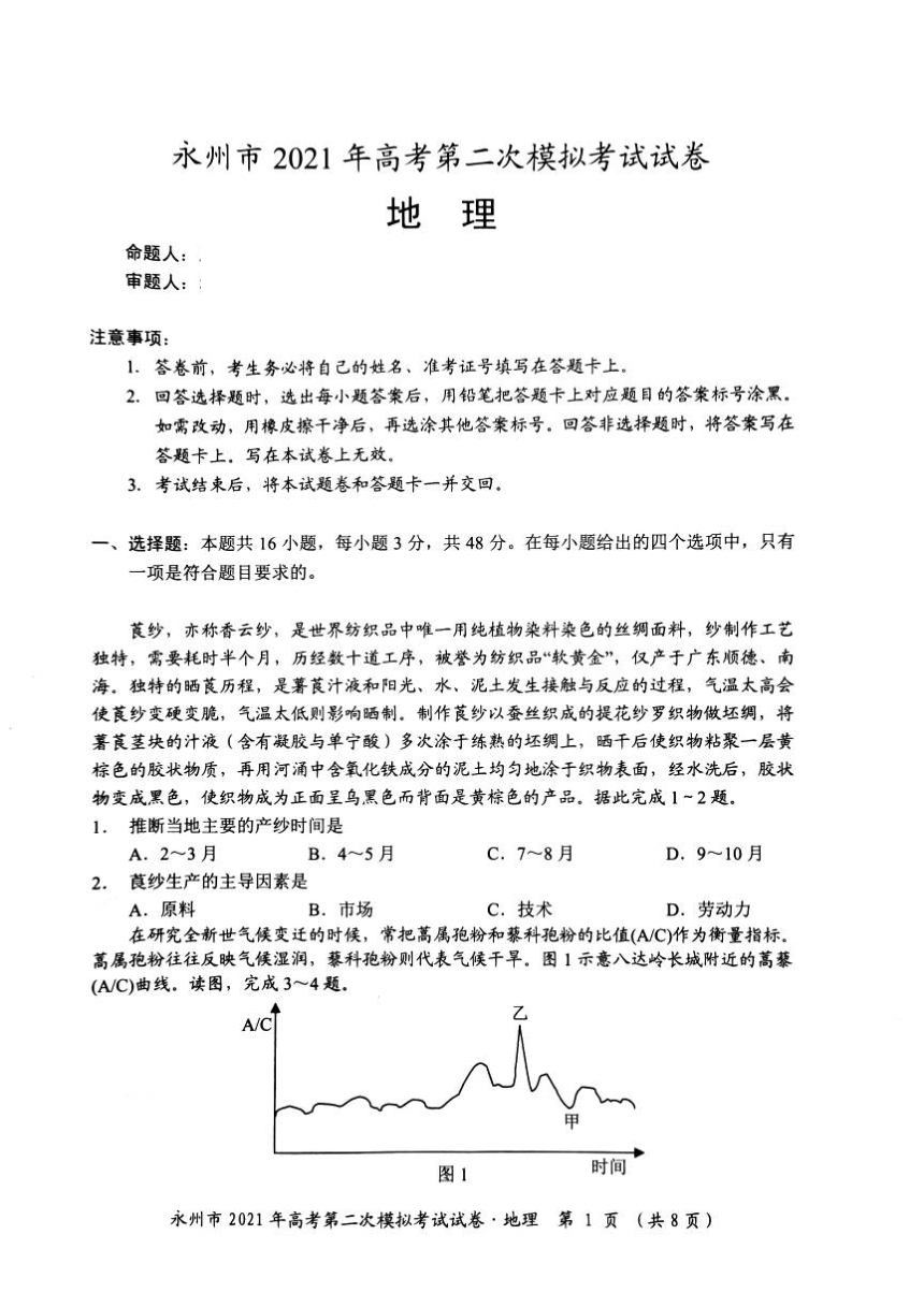 湖南省永州市2021届高三下学期第二次模拟考试（3月）地理试题 图片版含答案