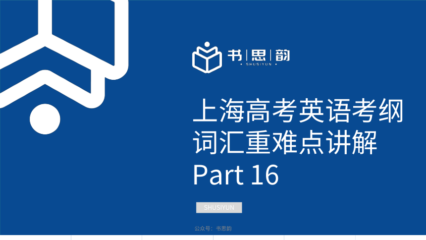 上海高考英语考纲词汇重难点讲解Part 16（PDF版课件）