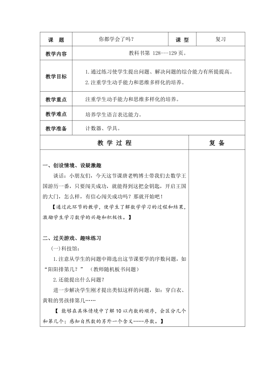 青岛版（五四制）数学一年级上册 总复习-4 你们学会了吗表格式教案