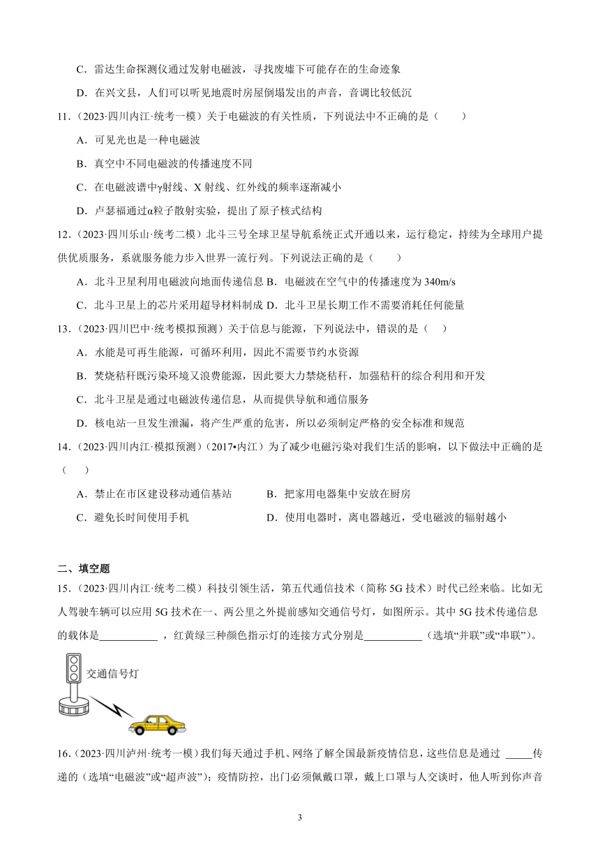 2023年四川省九年级物理中考模拟题分项选编：信息的传递（含解析）