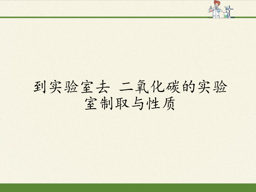 鲁教版（五四制）八年级全一册 到实验室去 二氧化碳的实验室制取与性质(2) 课件(共9张PPT)