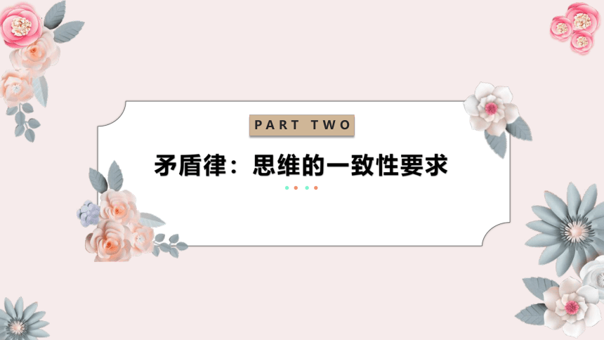 2.2逻辑思维的基本要求 课件(共32张PPT)统编版选择性必修3