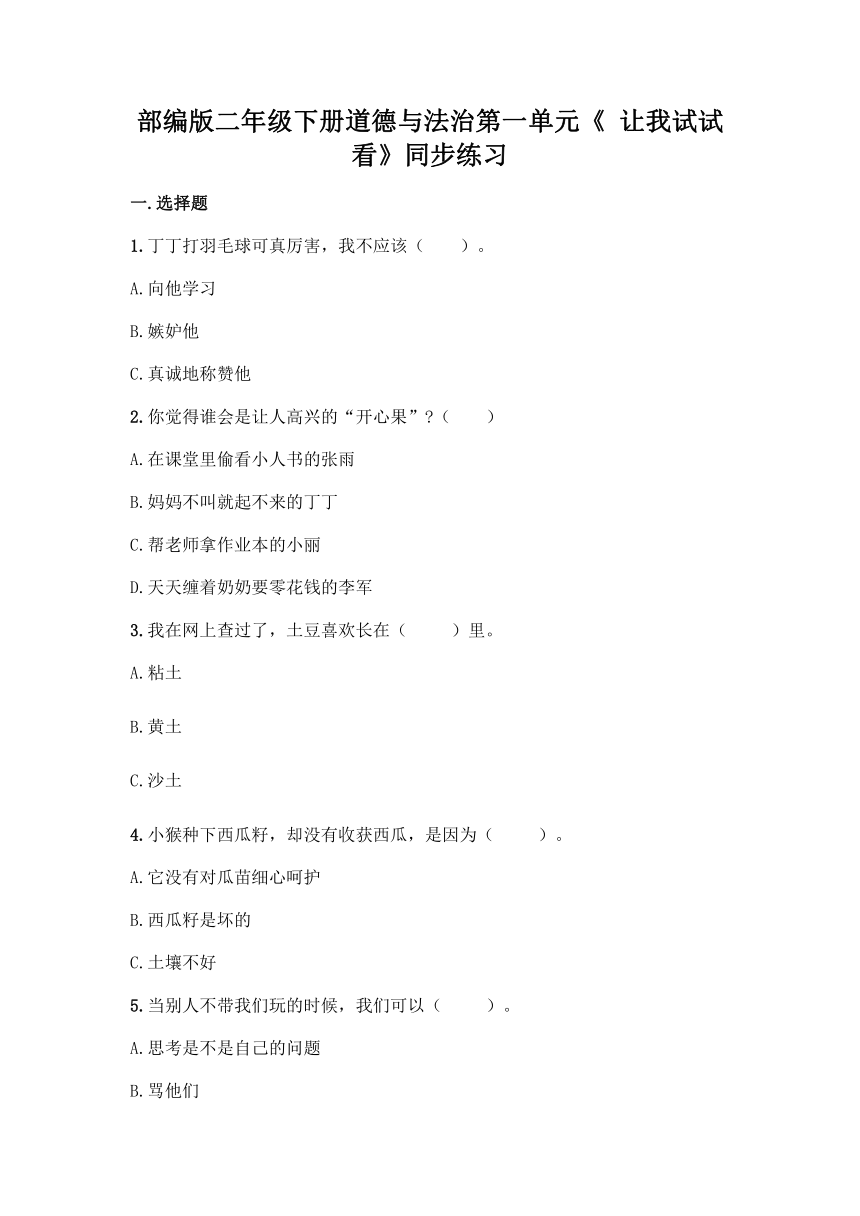 部编版二年级下册道德与法治第一单元《 让我试试看》同步练习（含答案）