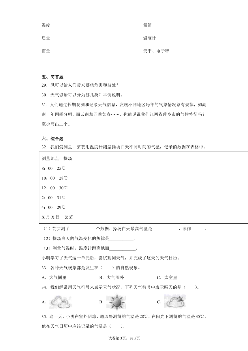 湘科版（2017）三年级下册科学第三单元天气观测过关测试题（一）（有答案）