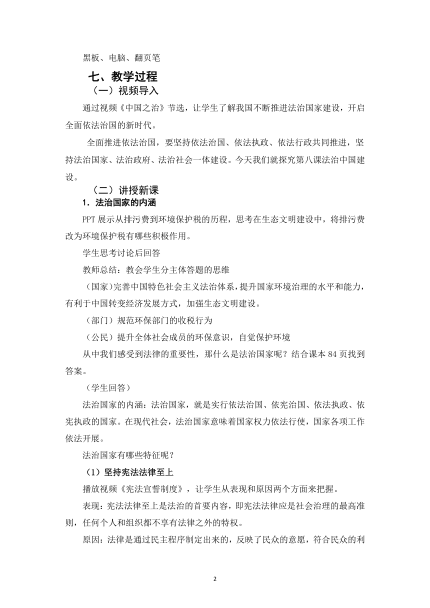 高中政治统编版必修三政治与法治8.1法治国家教学设计