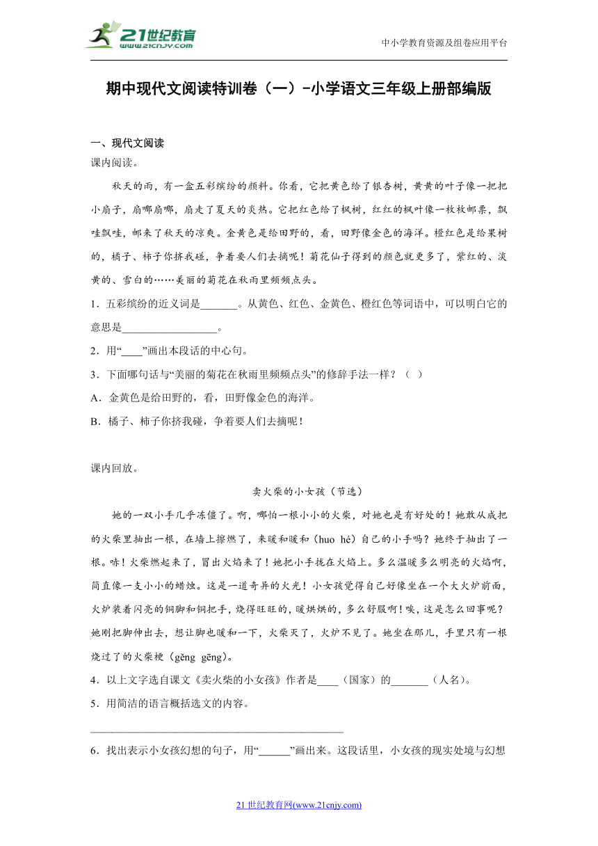 部编版小学语文三年级上册期中现代文阅读特训卷（一）（含答案）