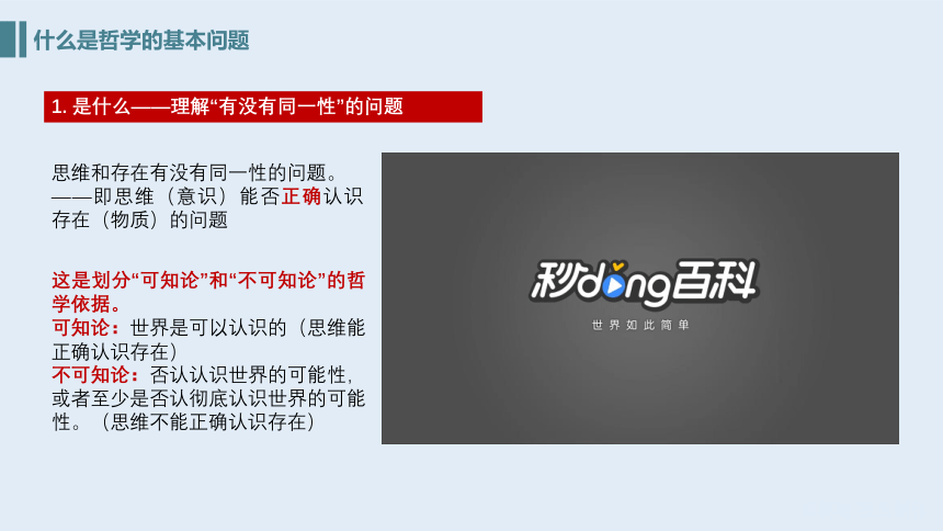 2021-2022学年统编版高中政治必修四 哲学与文化  1.2 哲学的基本问题-  课件（40张PPT）