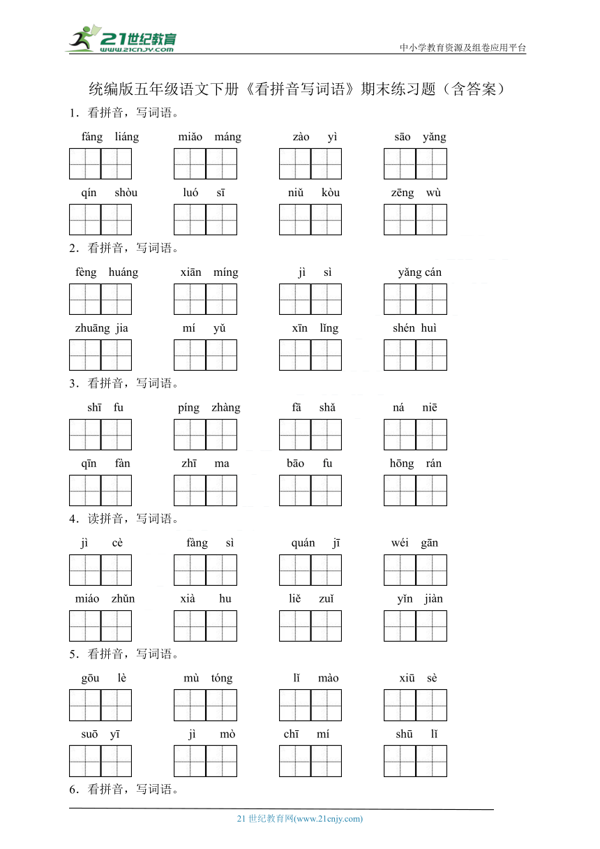 统编版五年级语文下册《看拼音写词语》期末练习题（含答案）