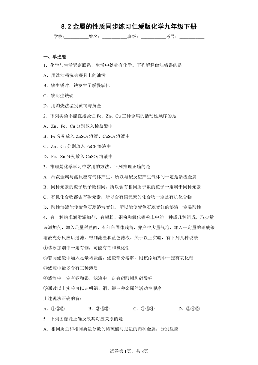 8.2金属的性质同步练习（有答案）仁爱版化学九年级下册