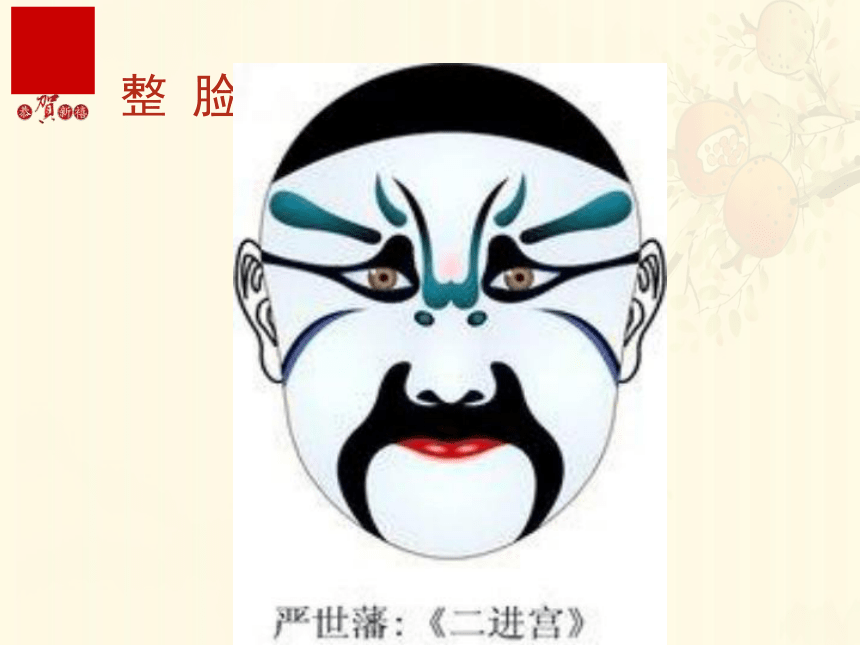 辽海版 五年级上册 美术 第14课 画戏曲脸谱 课件（共11张PPT）