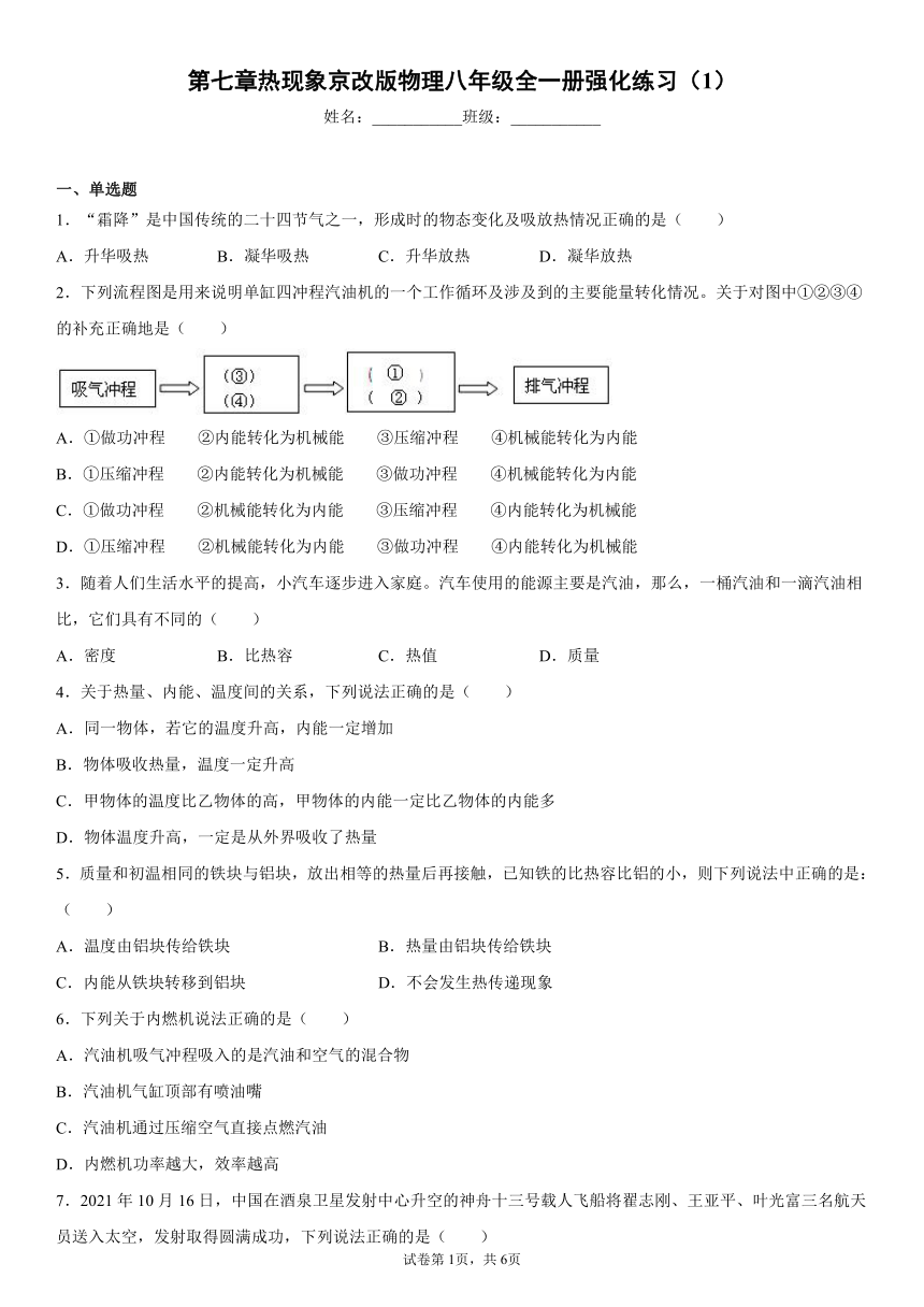 第七章热现象京改版物理八年级全一册强化练习（word版含答案）