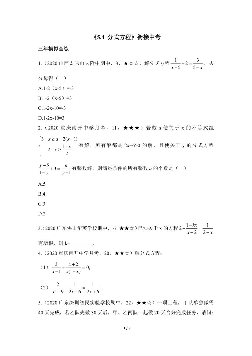 北师大版八年级数学下册 5.4 分式方程 衔接中考（word版 含解析）
