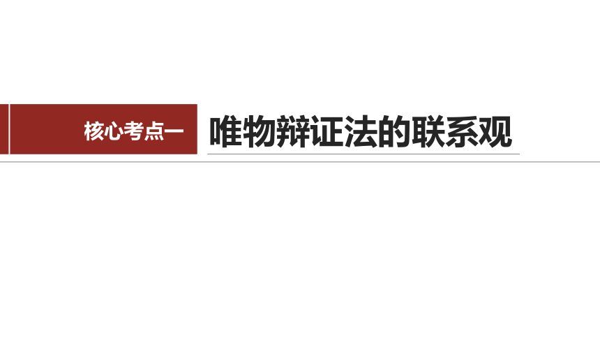 专题九课时1唯物辩证法的总特征-2024年高考政治二轮专题复习课件(共26张PPT)（统编版必修四）