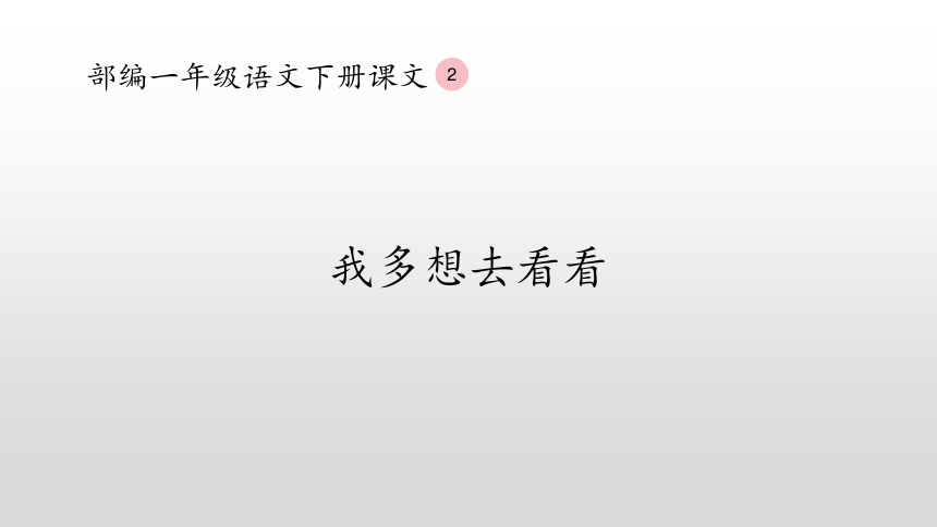 2.我多想去看看 课件(共46张PPT)