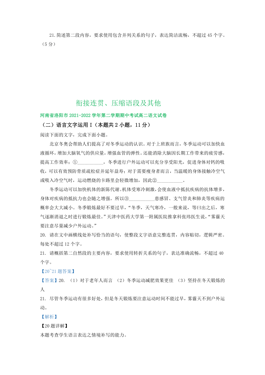 河南省部分地区2021-2022学年高二下学期语文期中试卷分类汇编：衔接连贯、压缩语段及其他（含答案）