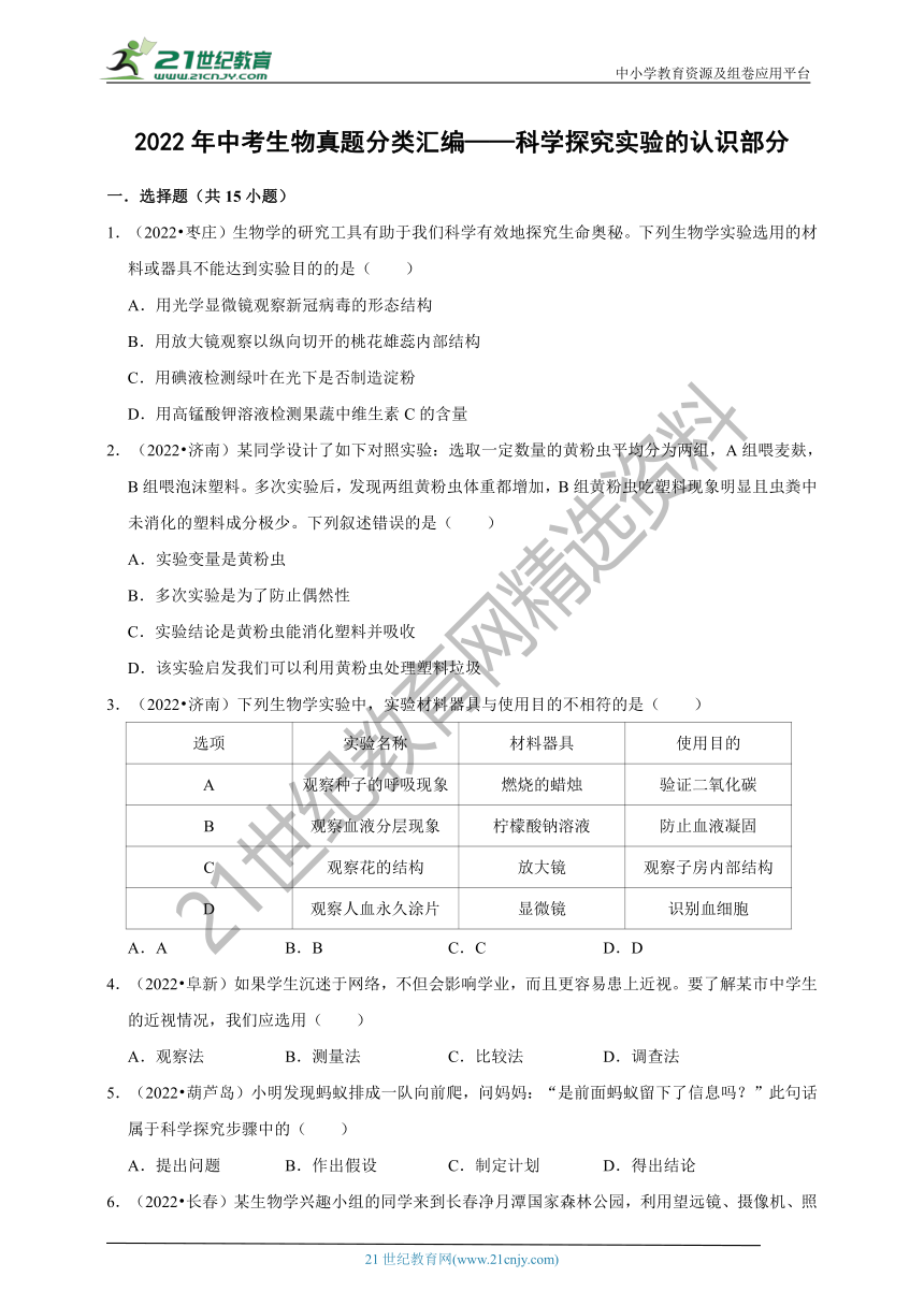 【备考2023】2022年中考生物真题分类汇编20——科学探究实验的认识部分（含解析）