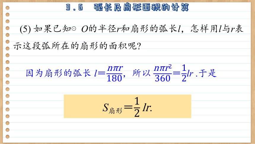 初中数学九年级上册青岛版3.6  弧长及扇形面积的计算 课件(共40张PPT)