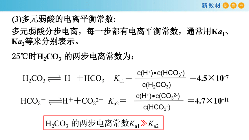 化学人教版2019选择性必修1 3.1.3 电离平衡常数（共28张ppt）