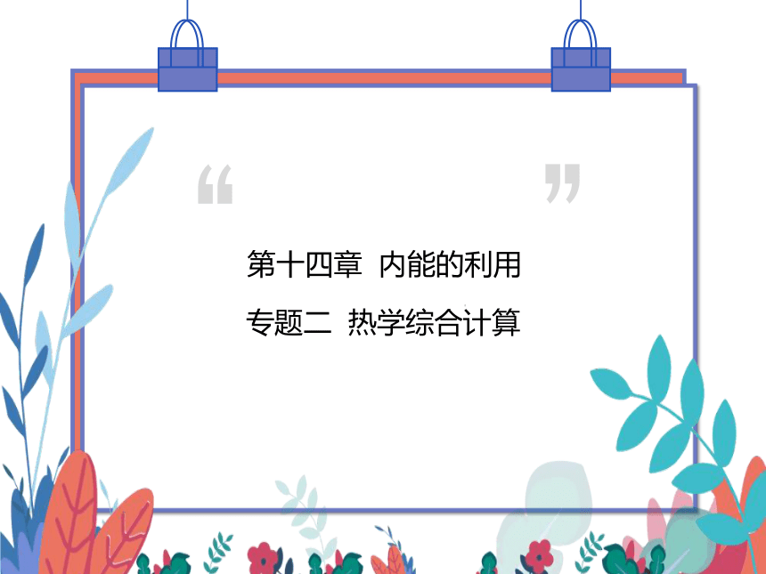 【2023版】人教版物理九全-第14章 内能的利用 专题二 热学综合计算 习题课件