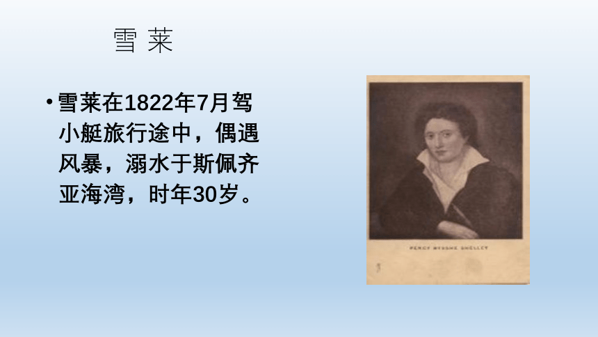 2021-2022学年统编版高中语文必修上册2.4《 致云雀》课件（33张PPT）