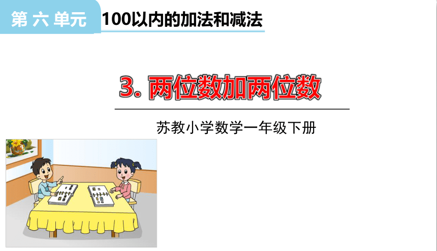 小学数学苏教版一年级下6.3两位数加两位数（进位加）课件(33张PPT)