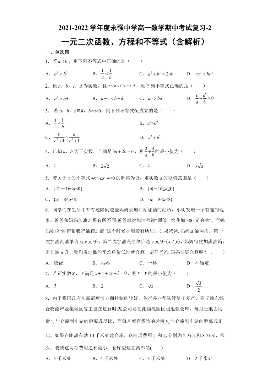第二章一元二次函数、方程和不等式期中考试复习卷-2021-2022学年高一上学期数学人教A版（2019）必修第一册（Word含答案解析）