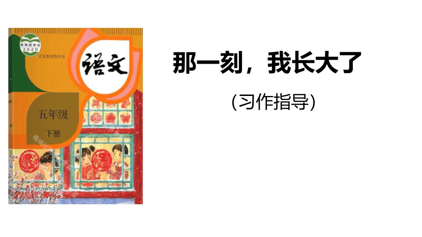 部编版五年级下册第一单元习作：《那一刻，我长大了》课件(共2个课时，共29张PPT)