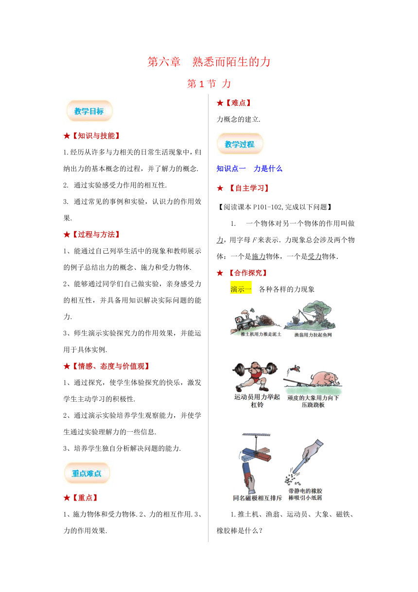 第6章 熟悉而陌生的力第1节 力 教案